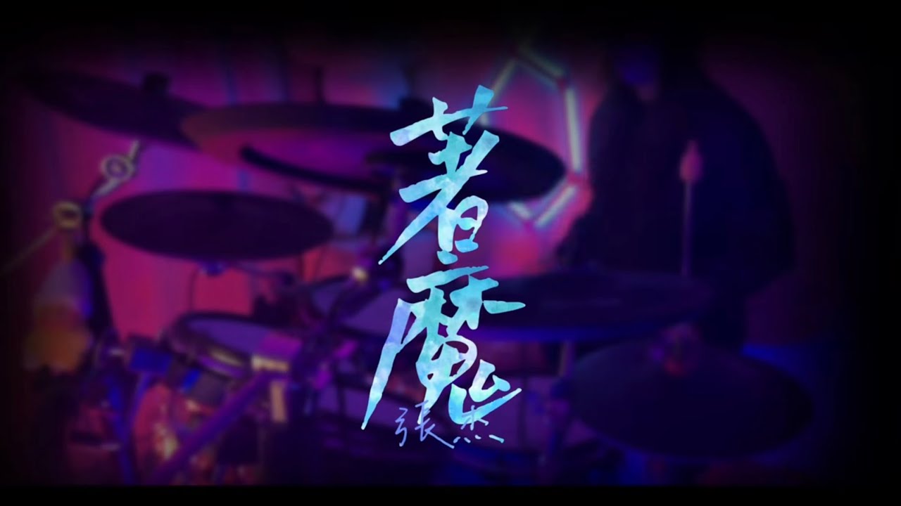 張杰｜著魔｜一鏡到底｜中文字幕｜#爵士鼓教學 #drums #welcometomychannel 