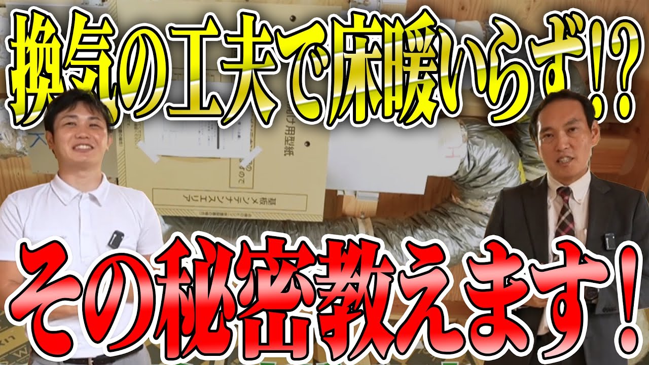 【高性能住宅】床暖いらずで冬でもポカポカ！その秘密は換気にあり！？住宅のプロが解説します