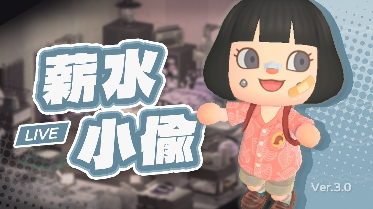 【動森3.0更新】挑戰最終回！歡迎入住破破飯店😂大頭菜賠光的唯一選擇！｜#7 直播【動物森友會】
