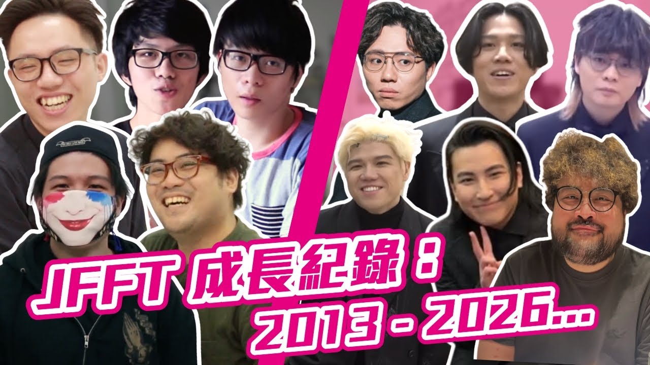 [JFFLIVE考古精華] JFFT 成長紀錄： 2013 - 2026… @JFFLiveChannel @JFFTHK