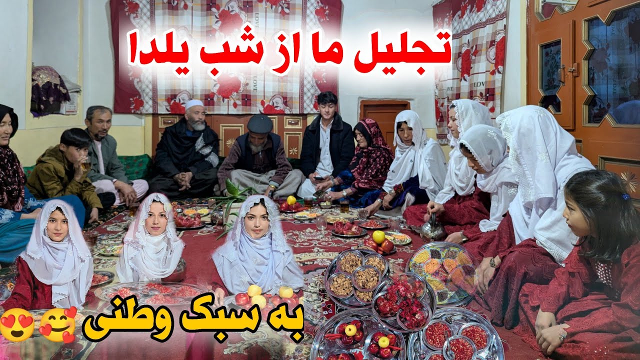 تجلیل خانواده و عزیزان ما ازشب چله (یلدا)با شعر و دوبیتی ❤️