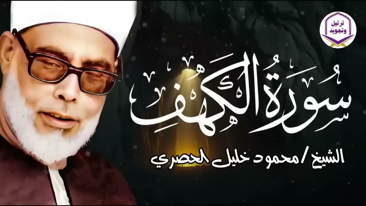 سورة الكهف كاملة   من أروع ما قرأ الشيخ محمود خليل الحصري   جودة عالية HD