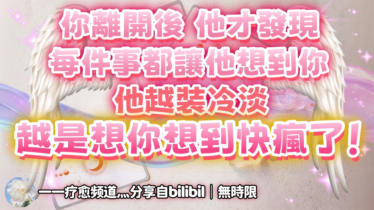 ❰ 宇宙傳訊 ❱ 有太多事物讓他想到你，他把自己埋首於工作中，假裝不在乎你，卻在腦海裡一遍又一遍地回憶你們的過往，他多麼希望自己能對你更好一些，來接電話和結婚好運～（無時限）