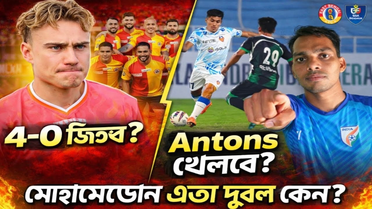 গোয়ার কাছে দুর্বল মোহামেডান! East Bengal কি ৪ গোলে হারাবে Sporting Delhi? Antons কি কাল খেলবে? 🔥
