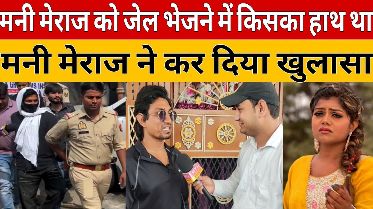 मनी मेराज को जेल भेजने में किसका हाथ था ,मनी मेराज ने कर दिया खुलासा #manimeraj #jail #viralvideo 