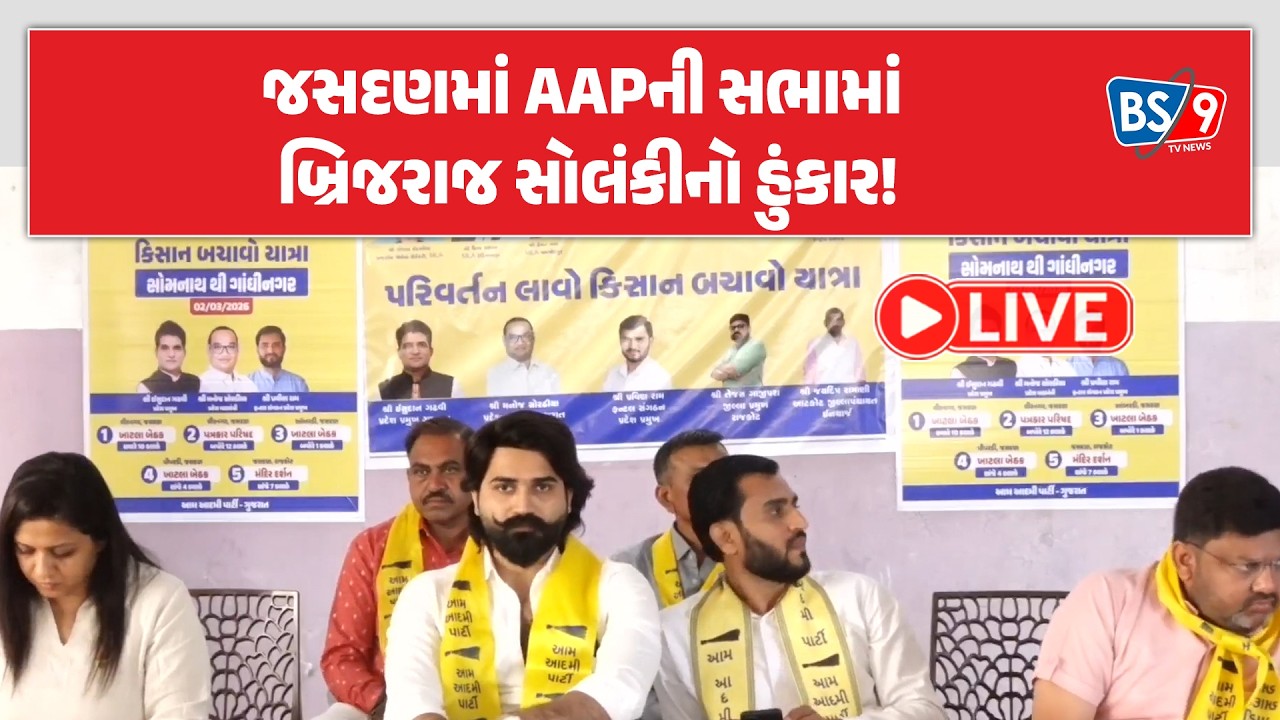 જસદણ ખાતે AAPની સભામાં બ્રિજરાજ સોલંકી સહિતના નેતાઓ ગરજ્યા | BS9 TV NEWS