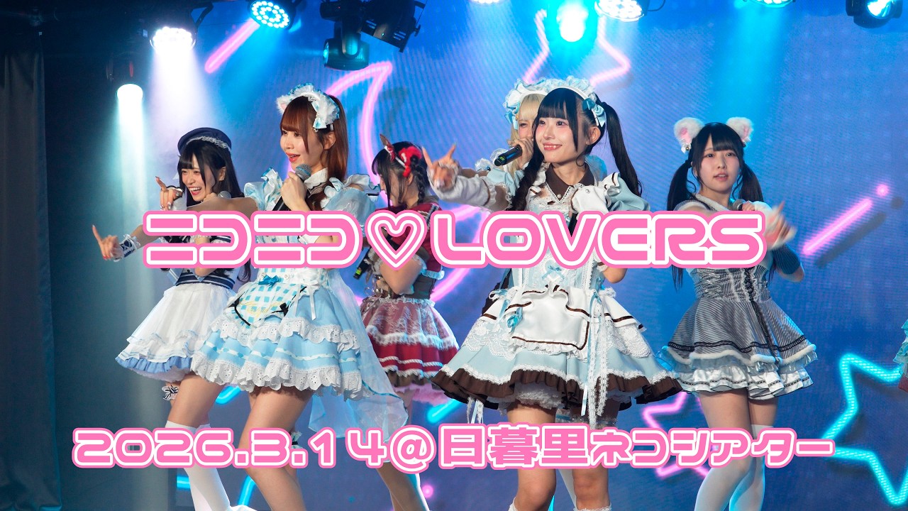 260314ニコニコホワイトデー衣装ライブ【ニコニコ♡LOVERS】
