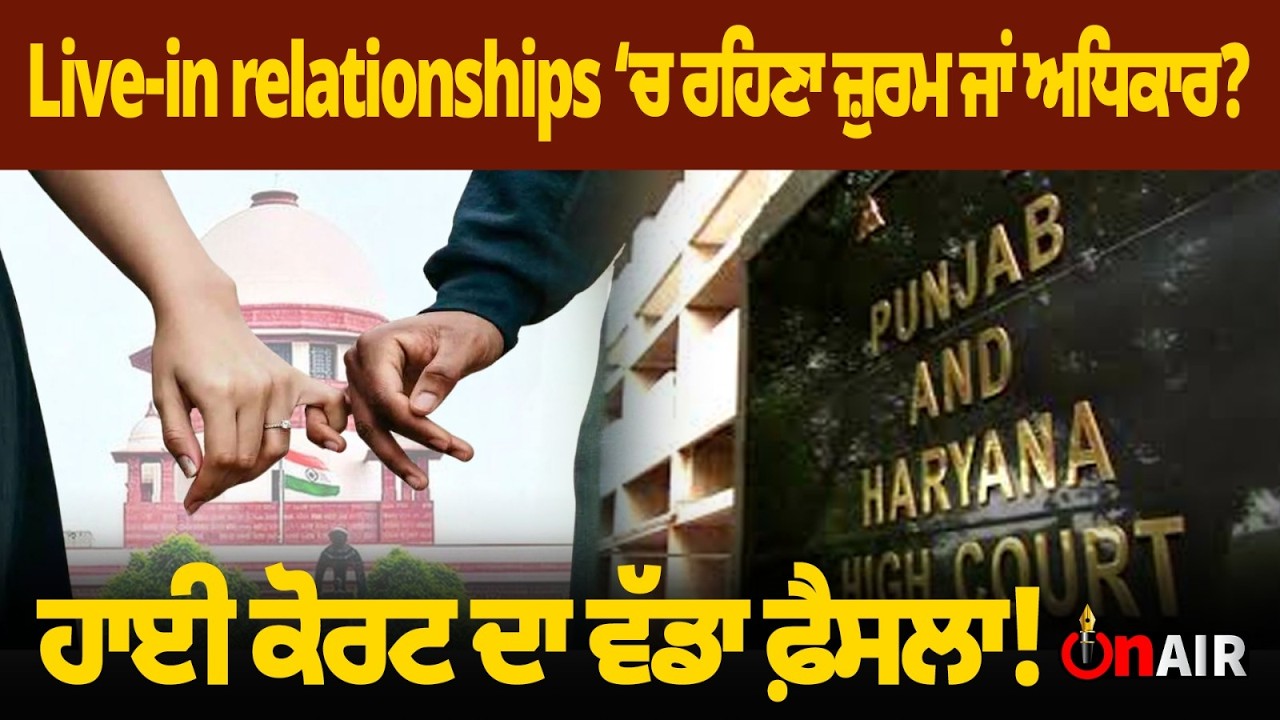 Live-in relationships ‘ਚ ਰਹਿਣਾ ਜ਼ੁਰਮ ਜਾਂ ਅਧਿਕਾਰ? ਹਾਈ ਕੋਰਟ ਦਾ ਵੱਡਾ ਫ਼ੈਸਲਾ!