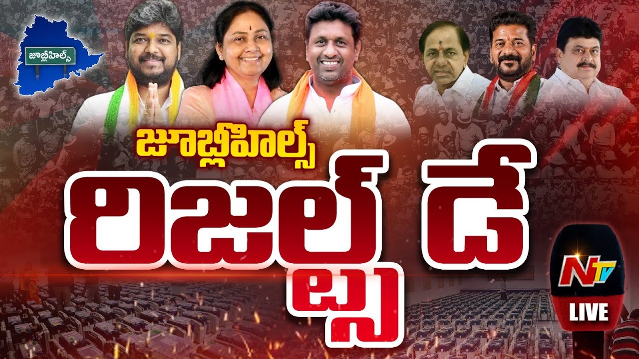 జూబ్లీహిల్స్ ఎన్నికల కౌంటింగ్.. LIVE | Jubilee Hills Bypoll Counting & Results | NTV Telugu