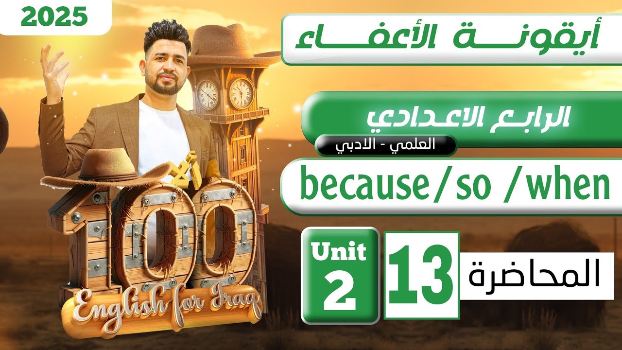 انكليزي الرابع الاعدادي/ because , so ,when /اليونت الثاني/المحاضرة 13 /المنهج الجديد 2025