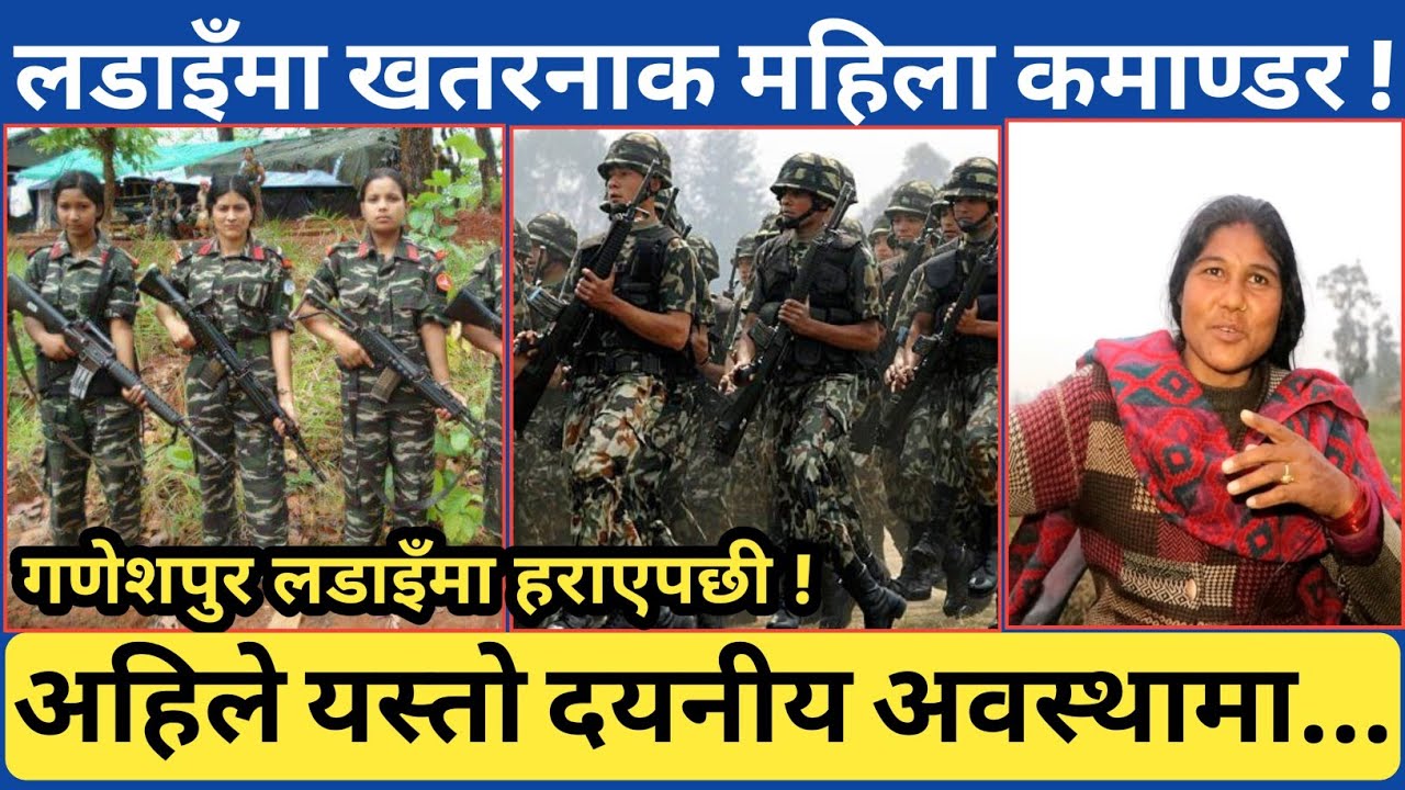 दर्जनौं ल*-डाइँमा चर्चित कमाण्डर एकता गणेशपुर भि*-डन्तमा हराएपछी...जुम्ला, रुकुमको खारा, सुर्खेत ।