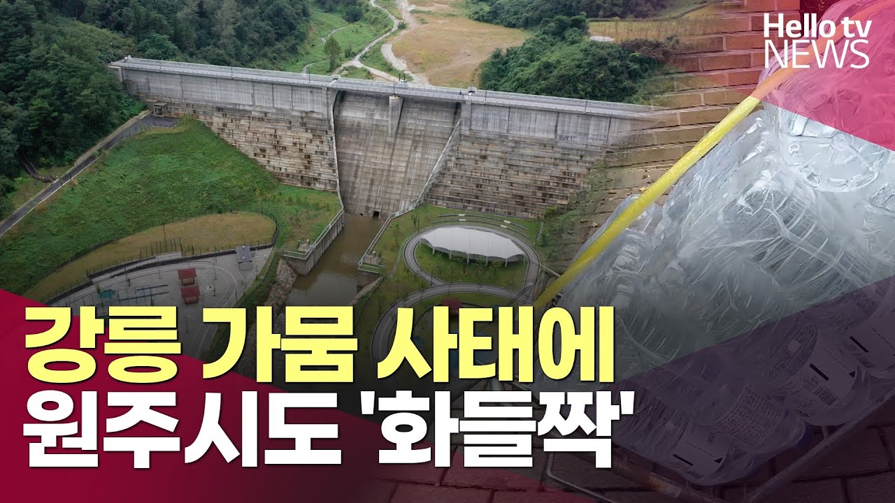 강릉 가뭄 사태에 원주시도 '화들짝'ㅣ#헬로tv뉴스