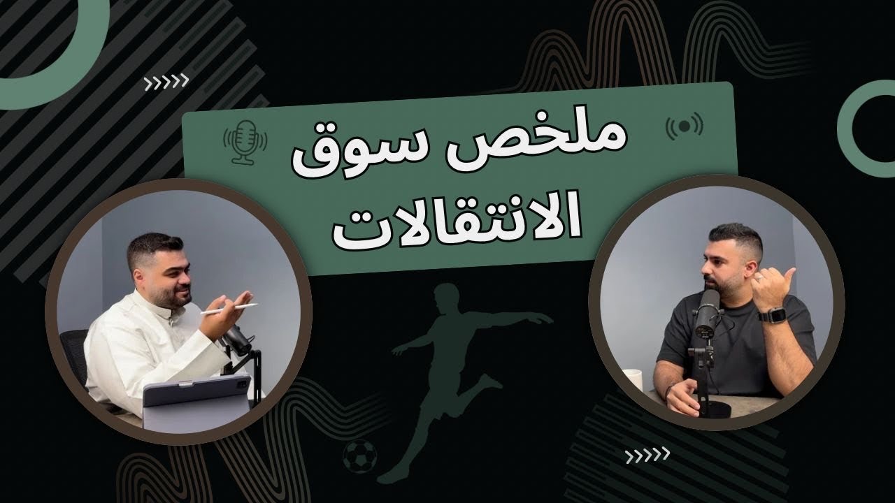 كيف استعدت الأندية لموسم 2025-2026 ؟