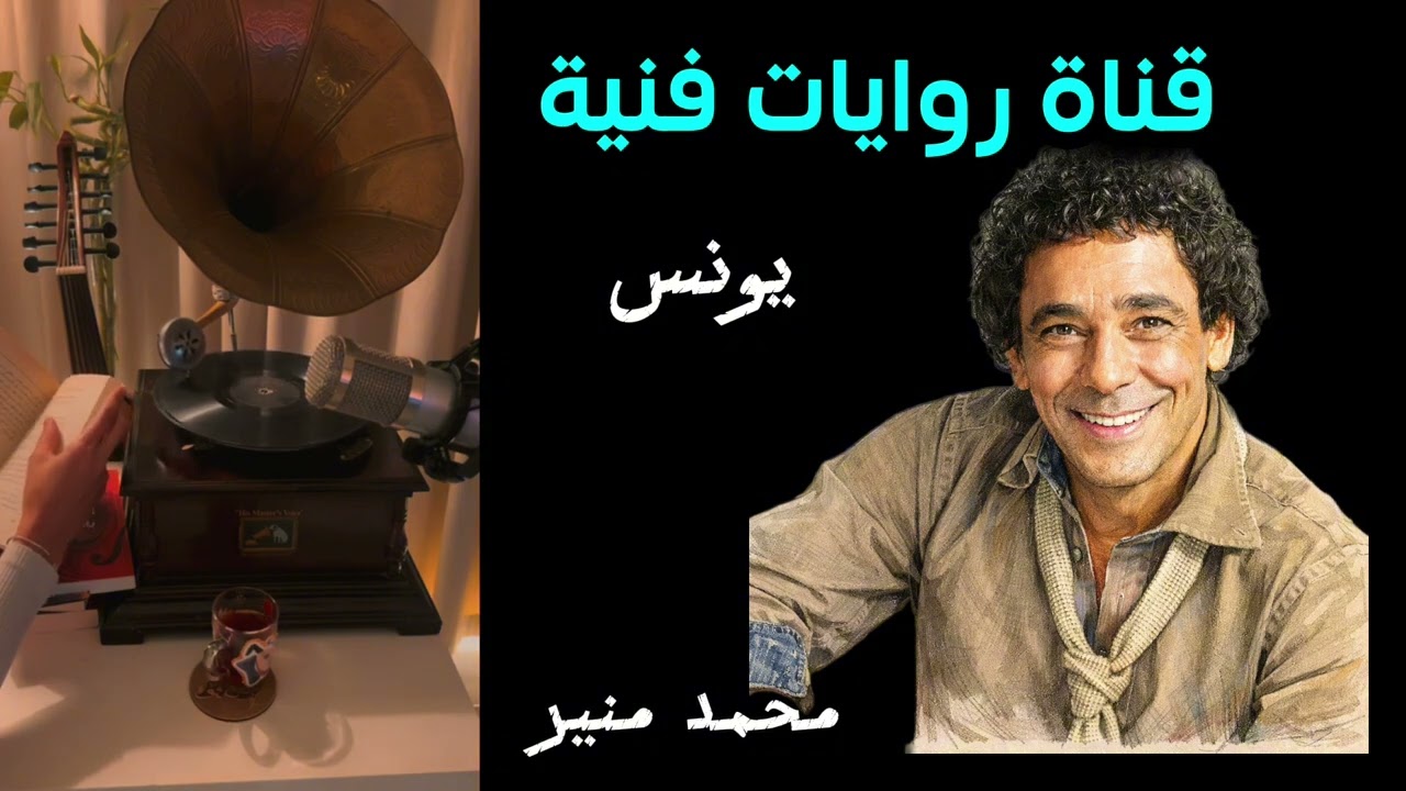 محمد منير (يونس)