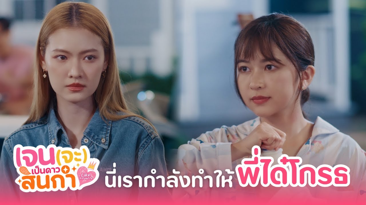 นี่เรากำลังทำ 'พี่ได๋' โกรธเพราะหึง? | เจน (จะ) เป็นดาวสินกำ Like A Palette Series EP.3