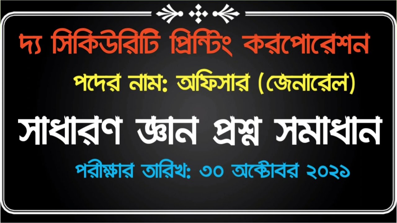 সিকিউরিটি প্রিন্টিং কর্পোরেশনের প্রশ্ন সমাধান ||সাধারণ জ্ঞান|| SPC Exam Question Solution GK