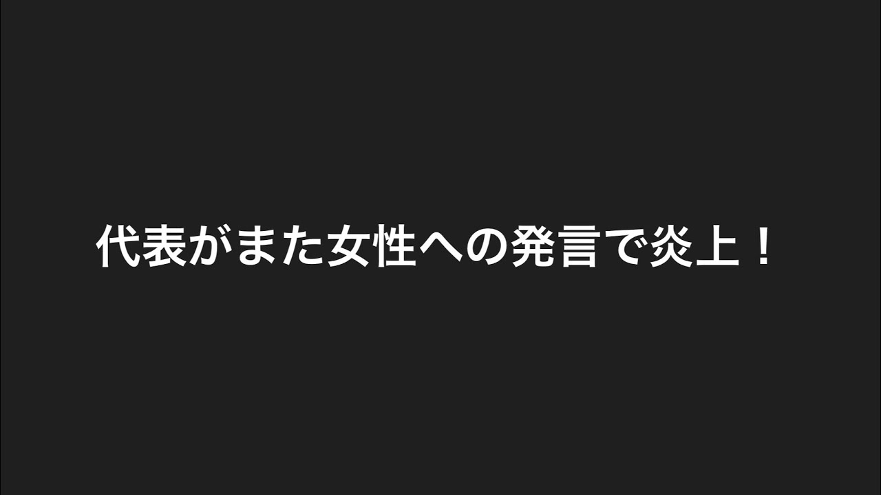 学ばない代表について