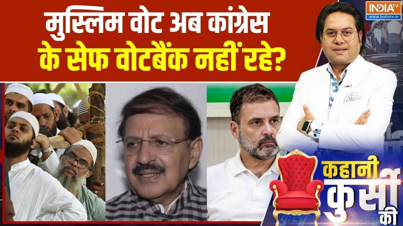 Congress News :  मुस्लिम वोट अब कांग्रेस के सेफ वोटबैंक नहीं रहे?। Raashid Alvi । Rahul Gandhi