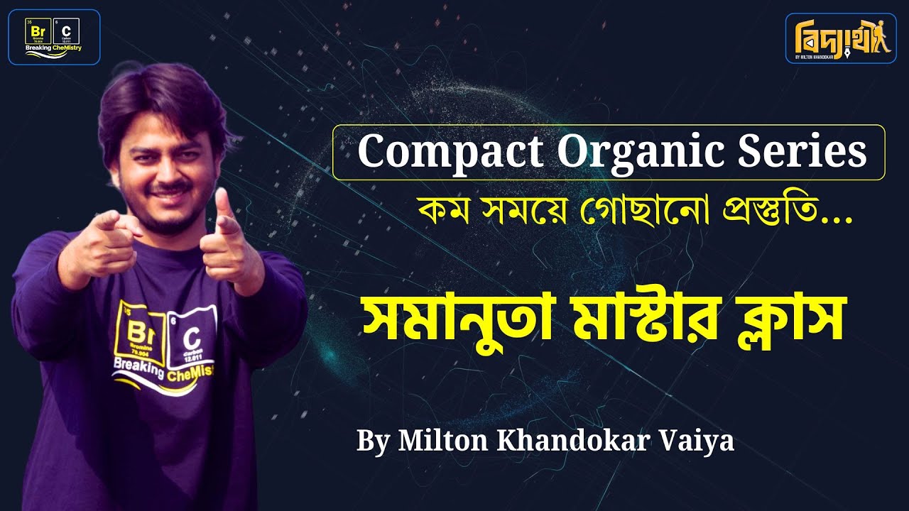 1. জৈব যৌগের সমানুতা মাস্টারক্লাস | Compact Organic Series | Isomerism | জৈব যৌগ | HSC Admission