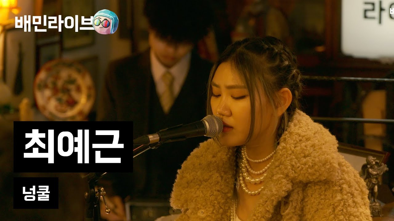 [배민라이브] 넝쿨 - YEGNY(최예근)