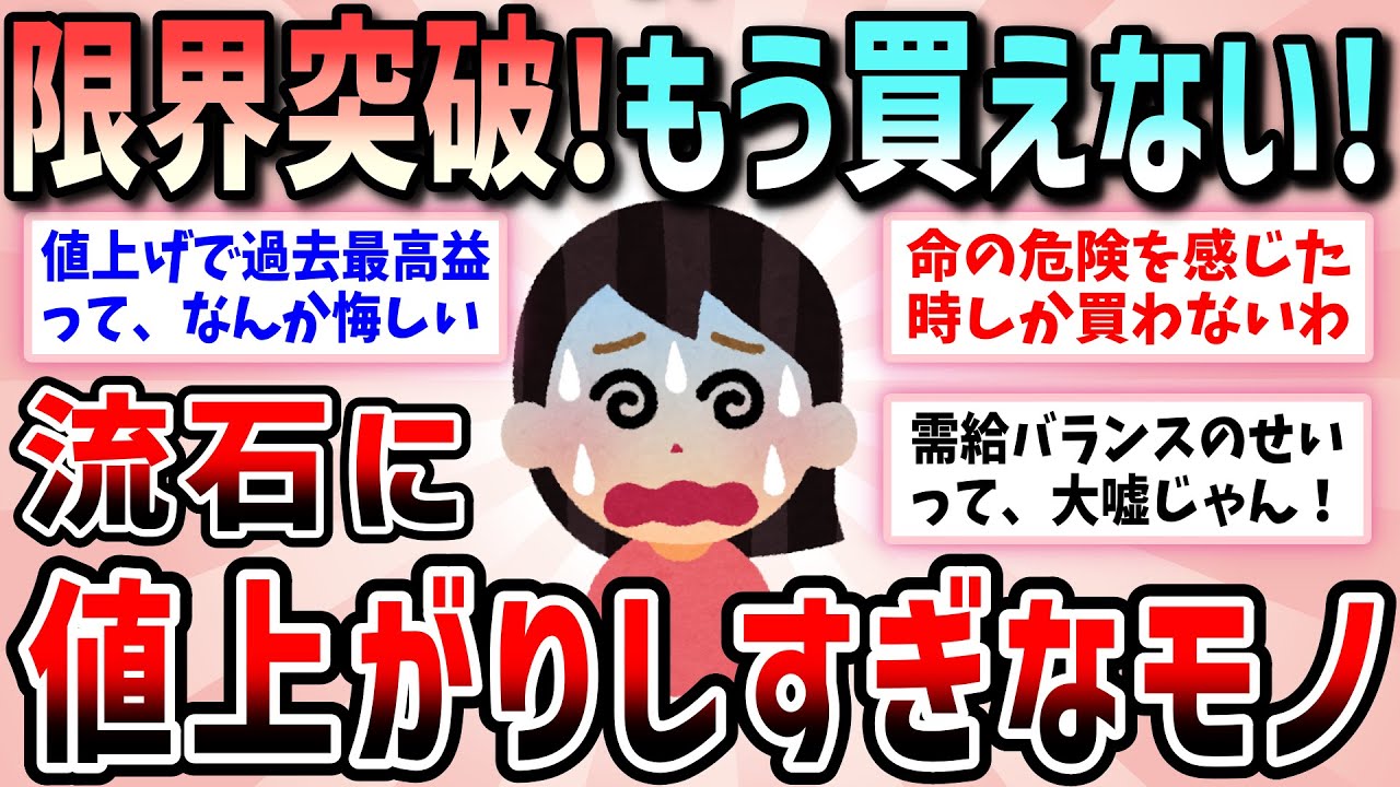 【有益】値上げエグすぎで困ってる！流石に高くて買えなくなったもの‼【ガルちゃんGirlschannelまとめ】