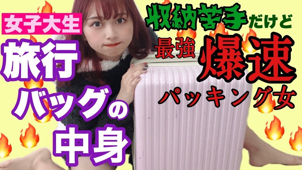 【最強高速パッキングのススメ】旅行大好き女子大生による完璧な旅行バッグ！収納術！キャリーバックの中身を大紹介！【What in my bag?】