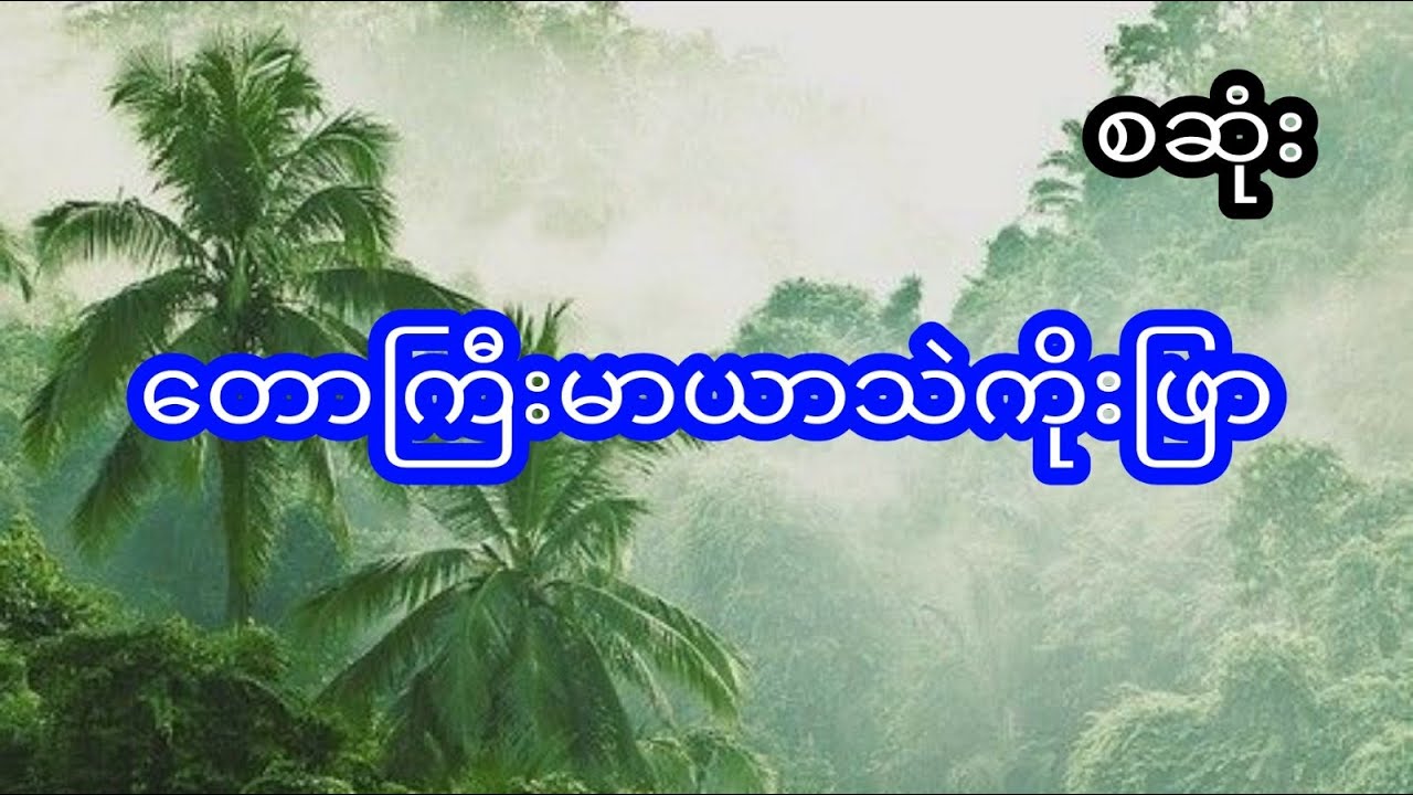 မုဆိုး နင့် တောကြီးမာယာသဲကိုးဖြာ - စဆုံး