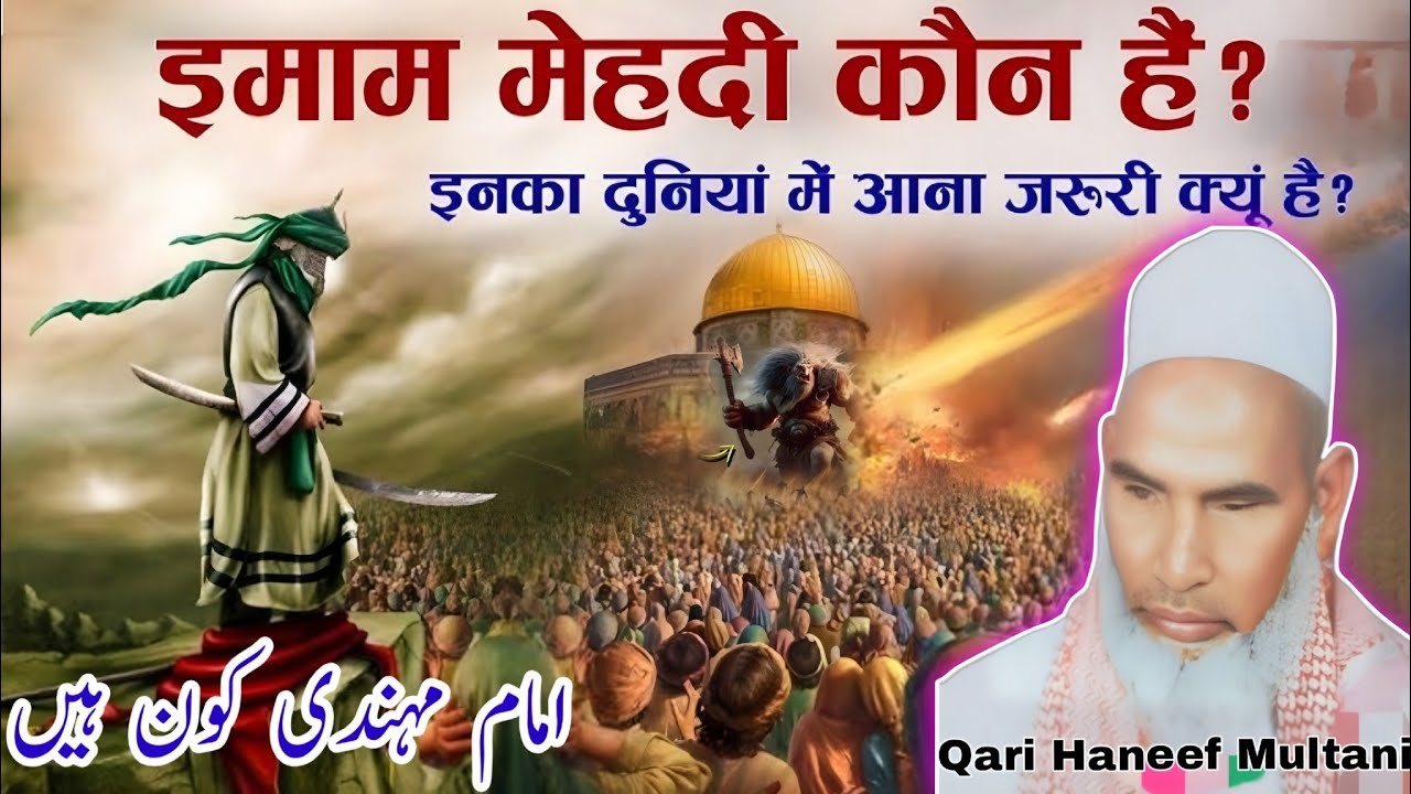 हजरत इमाम मेहंदी कौन है l और उनका दुनिया में आना जरूरी क्यों है 😭 Qari Haneef Multani l emotional l