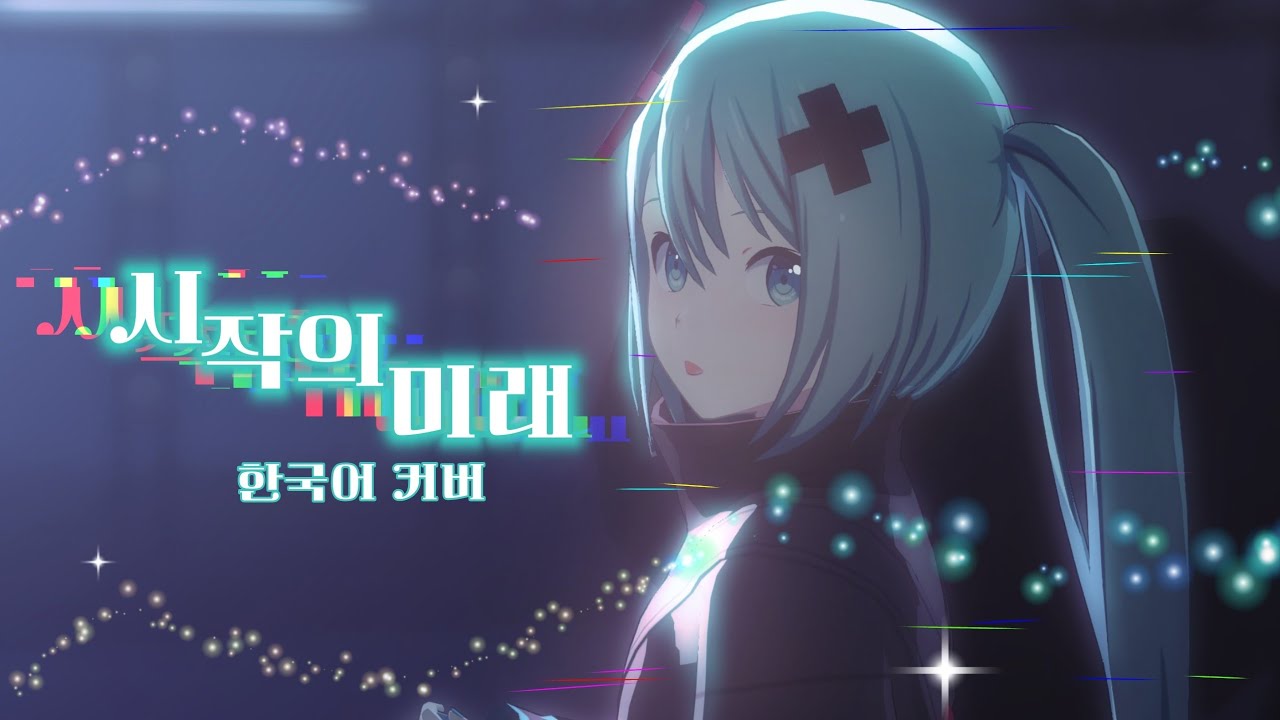 [하츠네 미쿠 V4X] 시작의 미래/はじまりの未来/The Future of Beginning 한국어 커버