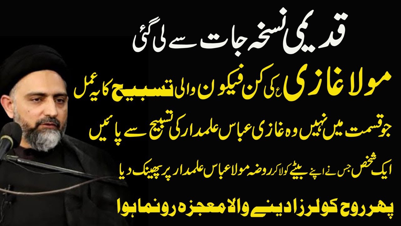 Hazrat Abbas Ka Mujarb Amal | Ghazi Abbas Ka Sakht Jalali Amal .Maulana Nusrat Abbas Bukhari.
