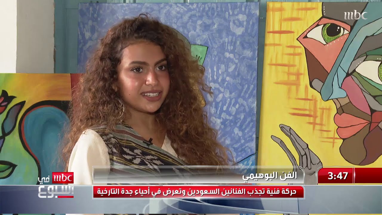 الفن البوهيمي.. حركة فنية تجذب الفنانيين السعوديين المزيد مع مشاعل السعد