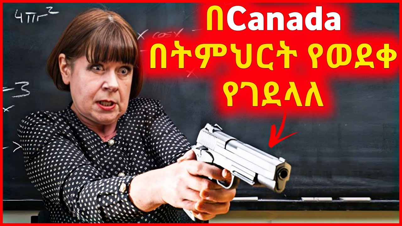 🔴 በCanada ተማሪዎች ፈተና ካልደፈኑ የገደላሉ