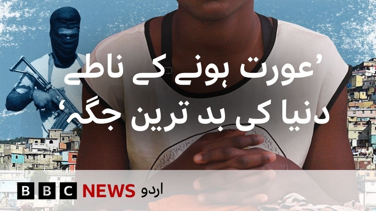 ‘The worst place in the world to be a woman’ - BBC URDU