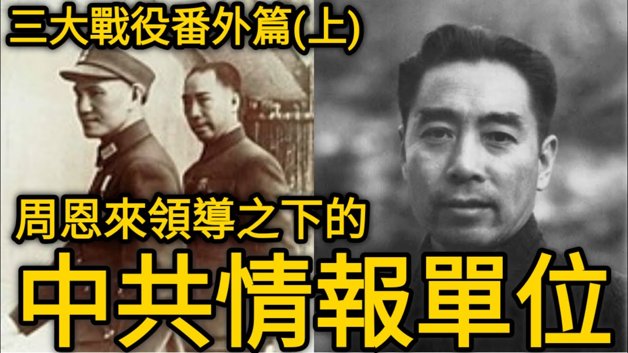【羅文講歷史】不暗殺!?不色誘!?不賄絡!?周恩來領導下的正派情報單位!?國共情報戰間諜戰大比拼(上)!!! feat.王宗偉