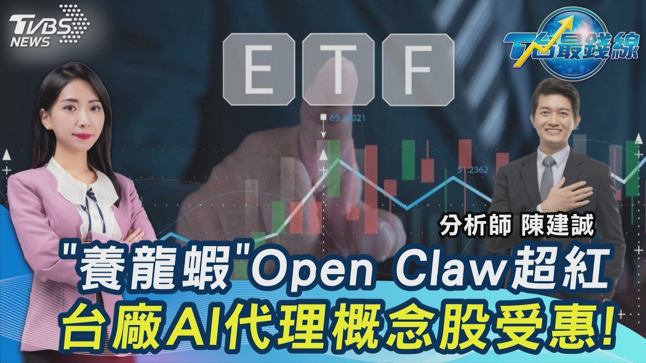重返3萬4！「神山+股王」台股多頭回來了？OpenClaw台廠有肉吃20260318｜主播#張蕙纖 #陳建誠｜T台最錢線 PODCAST｜TVBS新聞 @TVBSNEWS01