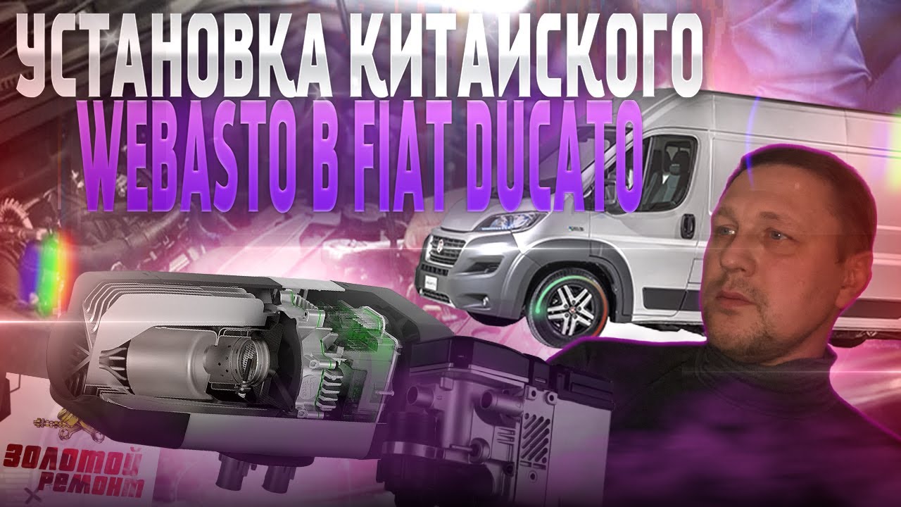 Установка китайского вебасто в FIAT DUCATO,JAMPER,BOXER (ЧАСТЬ 1) Chinese Webasto in FIAT DUCATO