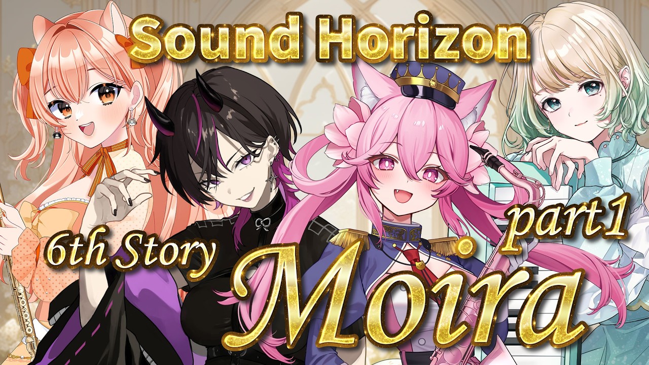 【#演奏コラボ  】Sound Horizon 6th Story Moira  Part1 姫宮レーニャ＆凰牙るき＆おまる＆柴音 【#VMローラン  】