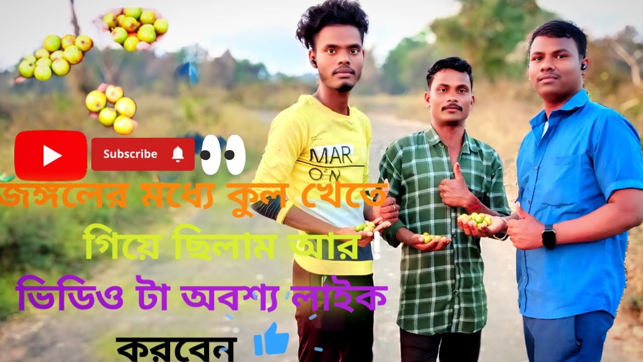 জঙ্গলে মধ্যে কুল খেতে গিয়ে ছিলাম ! | Rabilal Shorts Vlog King || 2026 | New | Video 👍