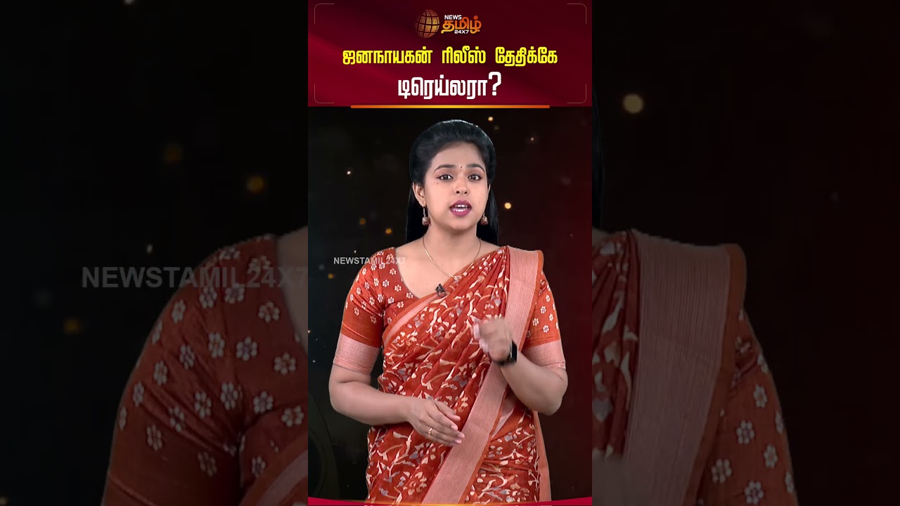 ஜனநாயகன் ரிலீஸ் தேதிக்கே டிரெய்லரா? | jananayagan | CM Vijay