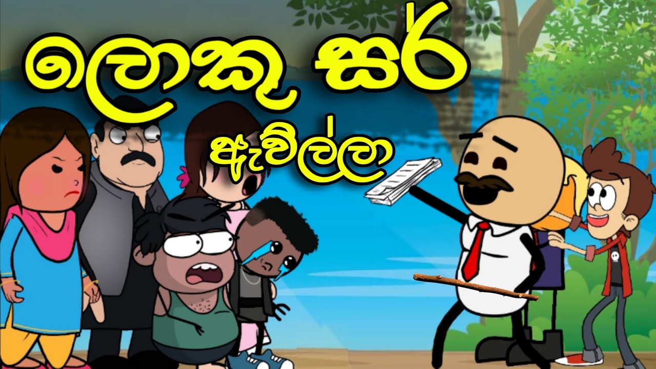 ලොකු සර් ඇවිල්ලා || Sir Awilla || Sinhala Dubbed Funny Cartoon Story