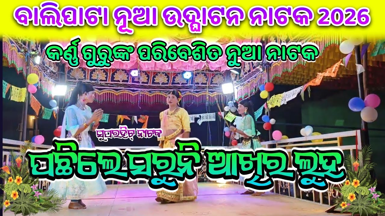 ବାଲିପାଟା ନୂଆ ନାଟକ ଉଦ୍ଘାଟନ ❤️ କର୍ଣ୍ଣ ଗୁରୁଙ୍କ ପରିବେଶିତ ନାଟକ 💥 ପଛିଲେ ସରୁନି ଆଖିର ଲୁହ 