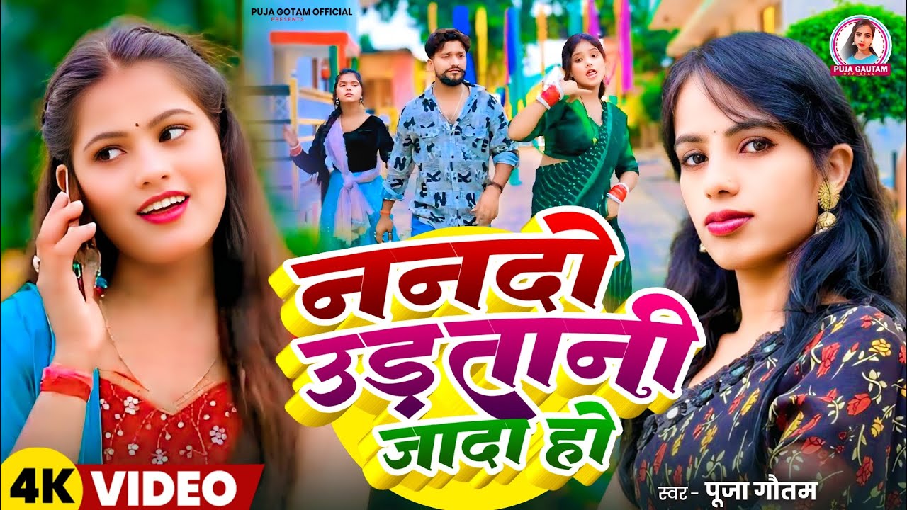 #video || ननदों उड़तानी जादा हो || #puja Gotam || Nanado Udatani Jyada ho || New song 