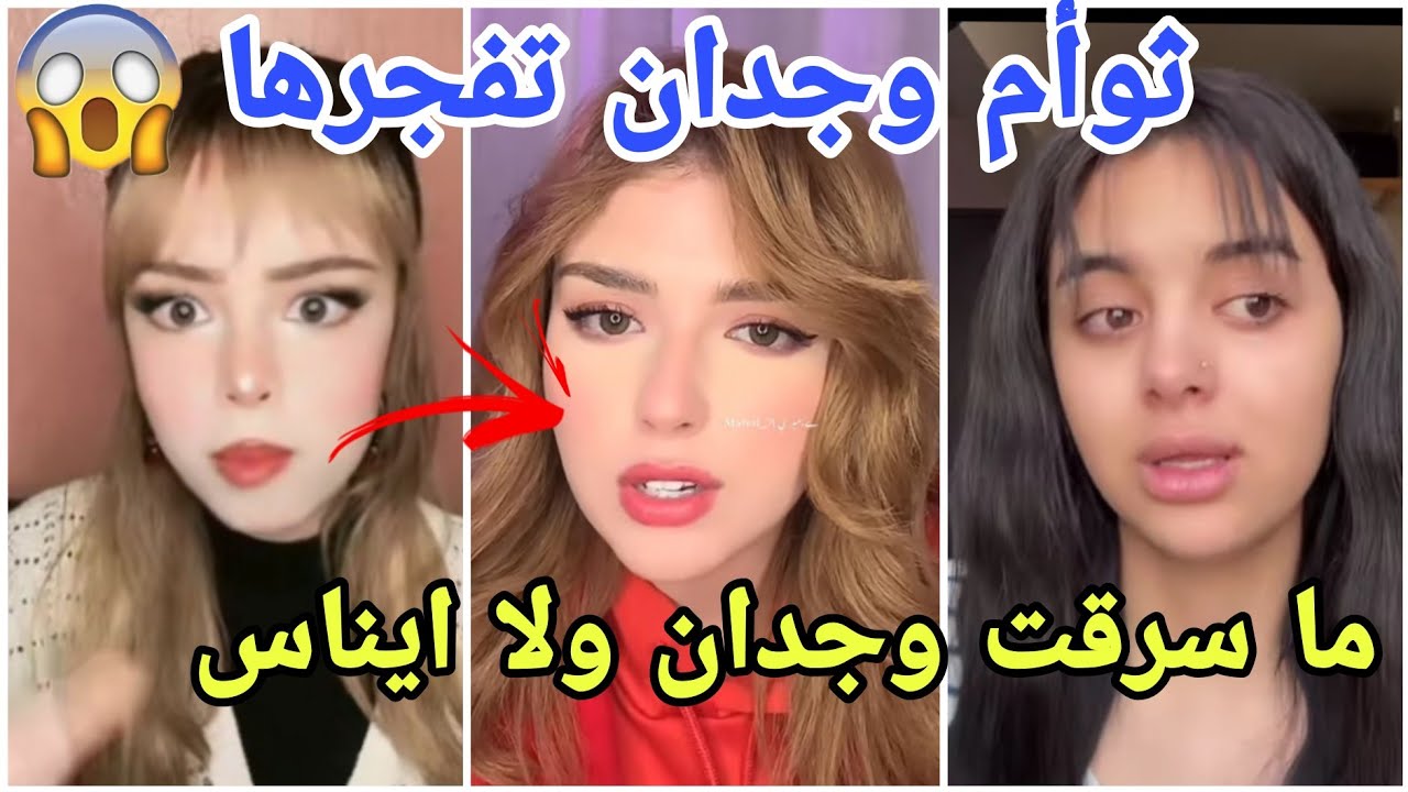 ثوأم وجدان المغربية تفجرها بسبب اتهامات بسرقة وجدان وايناس الجزائرية مارح تصدقو شو اللي صاير 😱