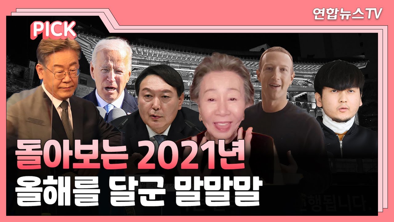 [PICK] 말도 많고 탈도 많았던 2021년&hellip;올해의 말말말 / 연합뉴스TV (YonhapnewsTV)