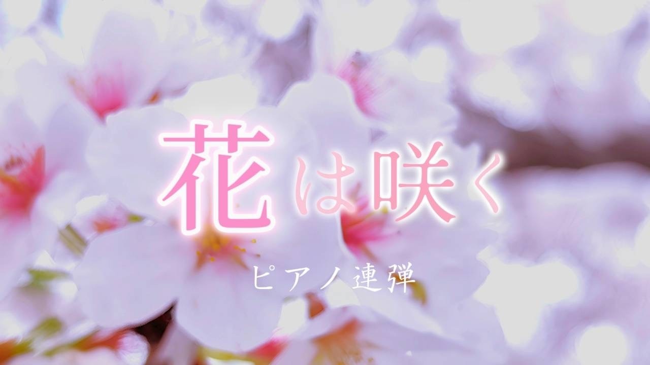 【花は咲く】親子で連弾(初級)してみた