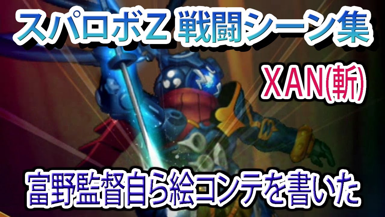 【スパロボZ】スーパーロボット大戦Z 戦闘シーン集 XAN(斬) ／ OVERMANキングゲイナー