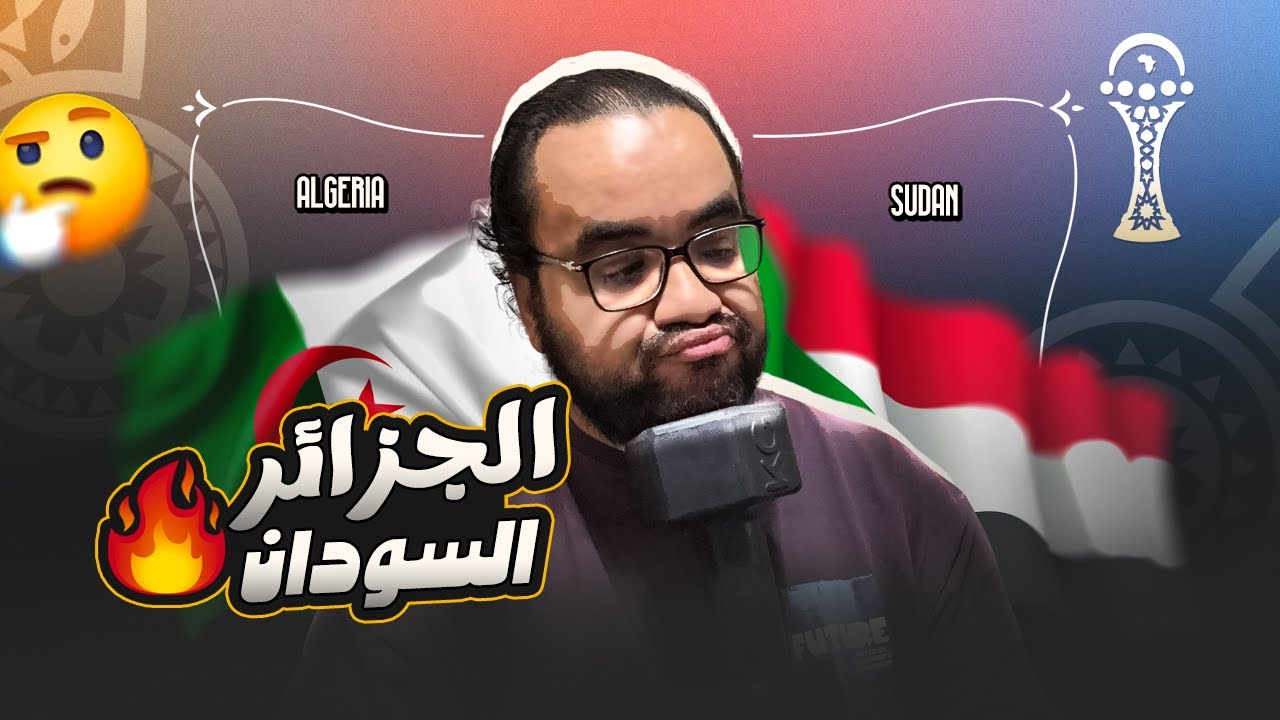 الجزائر تفتتح كأس الأمم الأفريقية بفوز كبير على السودان محرز يتألق مشكلة إعلام الانجليز مع محمد صلاح