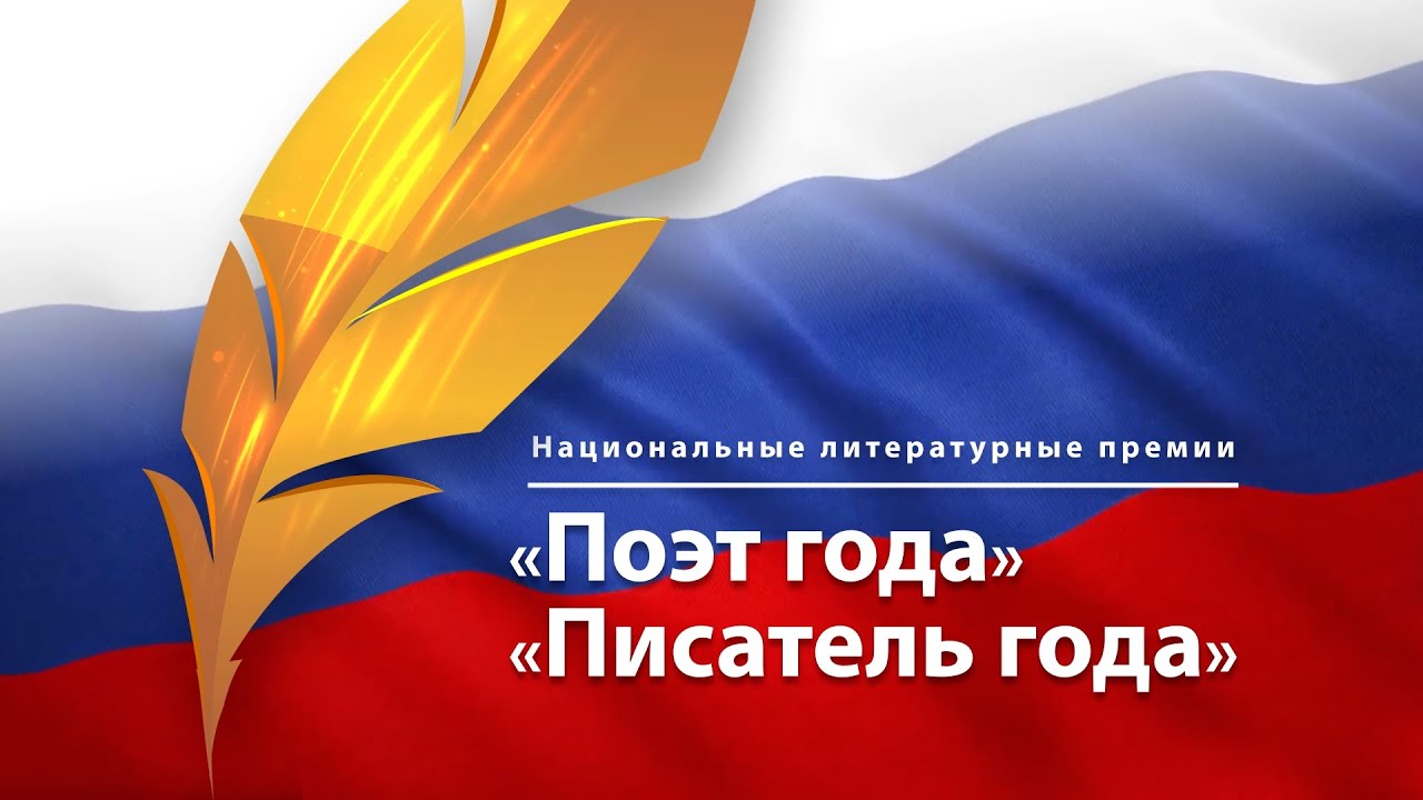 Церемония вручения национальных литературных премий «Поэт года» и «Писатель года» за 2024 год.