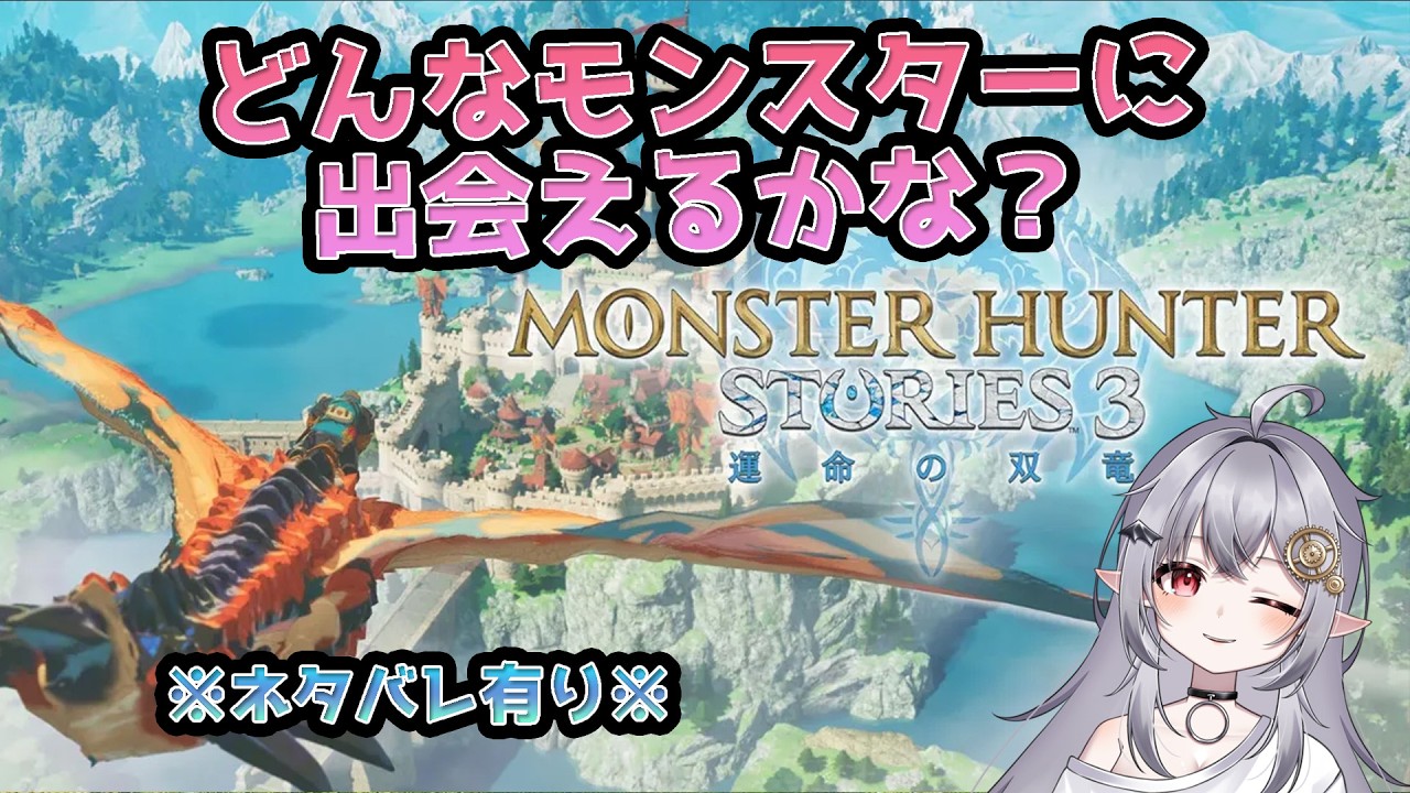 【モンスターハンターストーリーズ3 ~運命の双竜~】今日はどんなモンスターに会えるかな？