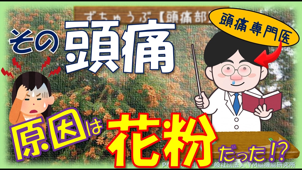 【頭痛専門医が解説】アレルギーによる頭痛